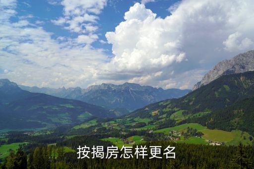 怎么把房貸改名，按揭房怎樣更名