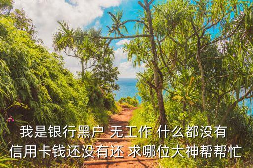 福州黑戶怎么貸款，在福州只有一份工作一份保單銀行列入黑戶貸不了款請(qǐng)問(wèn)這樣