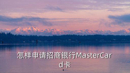 怎樣申請(qǐng)招商銀行MasterCard卡