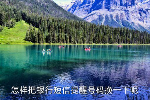 怎樣把銀行短信提醒號(hào)碼換一下呢
