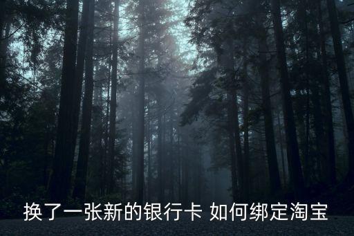 換了一張新的銀行卡 如何綁定淘寶