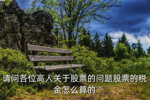 請(qǐng)問各位高人關(guān)于股票的問題股票的稅金怎么算的