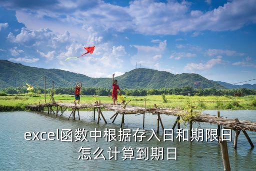 根據(jù)存款日到期日求期限怎么求，已知存款日期存款期限幾個月如何計算到期時間用函數(shù)