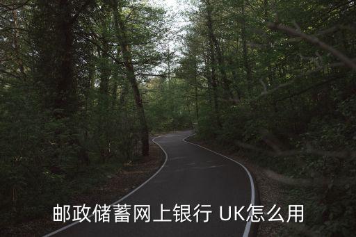 郵政儲蓄網(wǎng)上銀行 UK怎么用