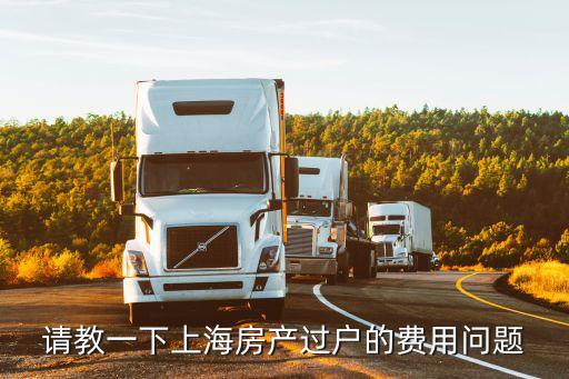上海房產過戶費怎么收，上海的過戶費是1還是01