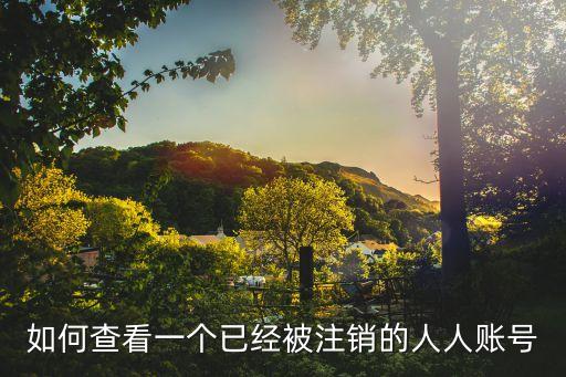 如何查看一個已經(jīng)被注銷的人人賬號