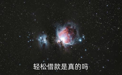 輕松借款是真的嗎