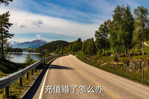 百付寶充值錯了怎么辦，攴付寶如果充值數(shù)錯了怎么辦