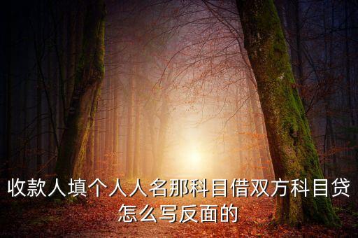 收款轉(zhuǎn)付其他人怎么寫，轉(zhuǎn)帳到其他地方要怎么做要填寫收帳人的名字嗎