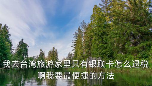 用銀聯(lián)借記卡怎么退稅，目前哪些國家可以用銀聯(lián)卡退稅