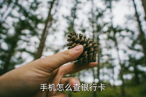 手機怎么查附近銀行卡，手機怎么查銀行卡
