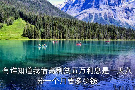 有誰知道我借高利貸五萬利息是一天八分一個(gè)月要多少錢