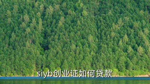 siyb創(chuàng)業(yè)證如何貸款