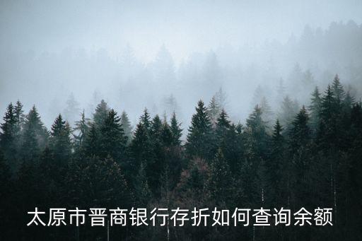 晉商銀行查余額怎么查，太原市晉商銀行存折如何查詢(xún)余額