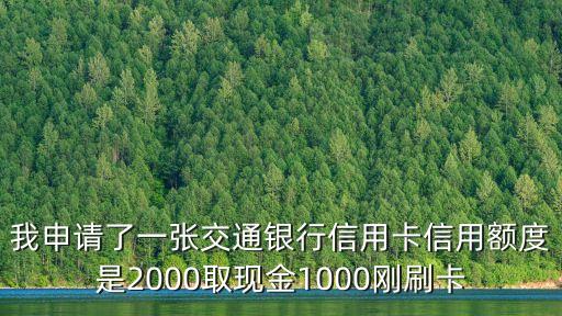 我申請(qǐng)了一張交通銀行信用卡信用額度是2000取現(xiàn)金1000剛刷卡