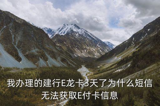 龍卡e付卡短信怎么發(fā)，建行的龍卡e付卡申請通過了怎么會沒短信的誰申請過