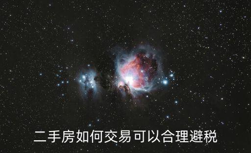 二手房如何交易可以合理避稅