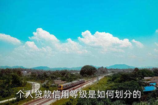 個(gè)人信用等級(jí)怎么分，個(gè)人貸款信用等級(jí)是如何劃分的
