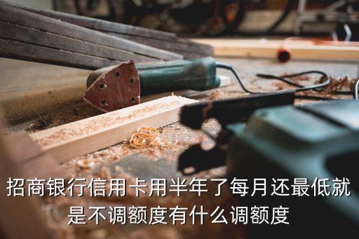 招商一直不提額怎么辦，招商死活都不給我提額了有啥好辦法沒有