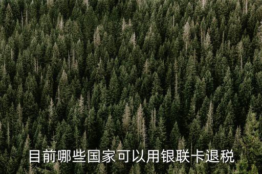 目前哪些國家可以用銀聯(lián)卡退稅