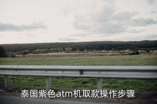 泰國的atm怎么取信用卡，泰國紫色atm機取款操作步驟