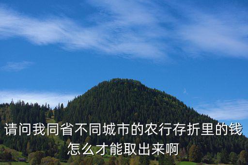 請問我同省不同城市的農(nóng)行存折里的錢怎么才能取出來啊