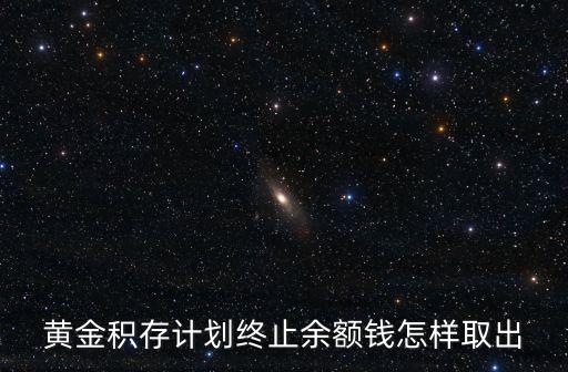 凍結(jié)黃金積存怎么贖回，黃金積存贖回