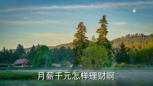 月薪1000怎么理財(cái)，一千的工資如何理財(cái)呢