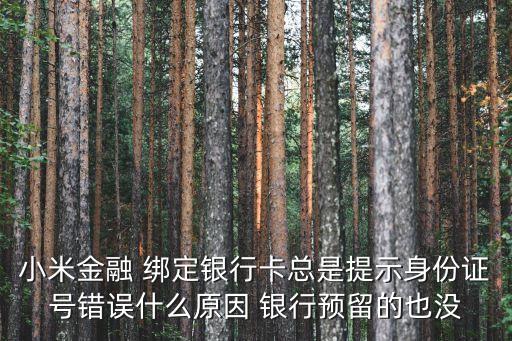 小米金融怎么添加銀行卡，為什么我的小米金融無法綁定銀行卡開戶