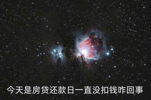 今天是房貸還款日一直沒扣錢咋回事