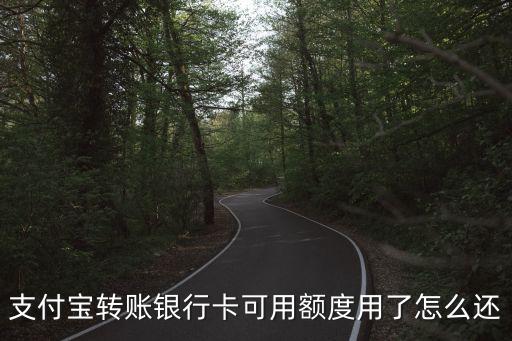 支付寶轉(zhuǎn)賬銀行卡可用額度用了怎么還