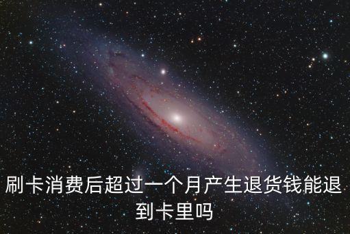 信用卡超過一個月退款怎么辦，信用卡消費后商家退款超過規(guī)定時間還沒有到帳應(yīng)該怎樣處理  搜