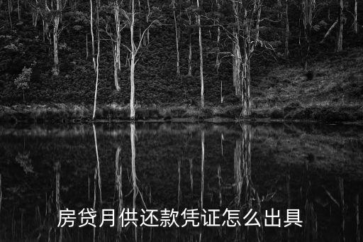房貸月供還款憑證怎么出具