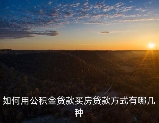 如何用公積金貸款買房貸款方式有哪幾種