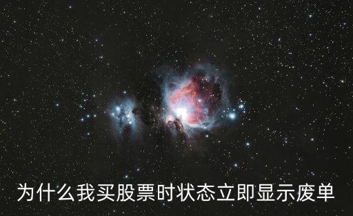為什么我買股票時狀態(tài)立即顯示廢單