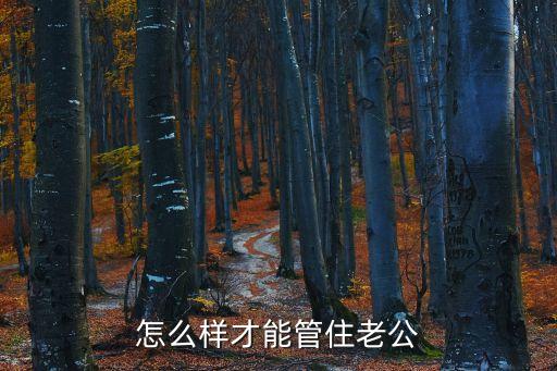 怎么樣才能管住老公