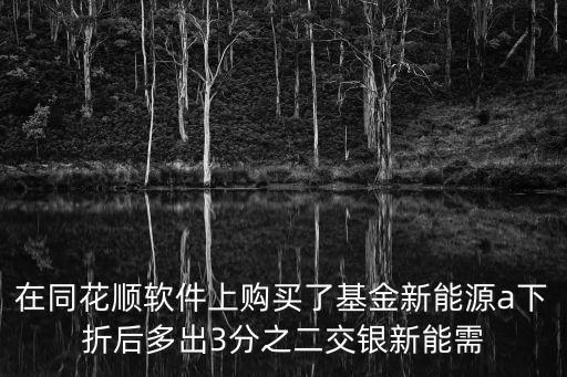 交銀新能源怎么贖回，新手不懂在交通手機銀行剛買100元基金怎么贖回