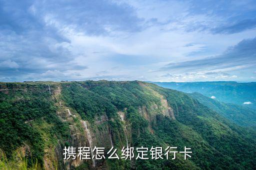 攜程怎么綁定銀行卡
