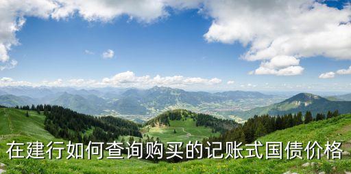 國(guó)債報(bào)價(jià)怎么看，美國(guó)國(guó)債收益率和價(jià)格K線圖在哪里能看呢
