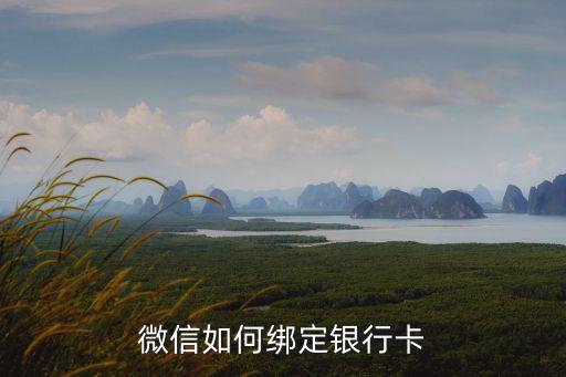 微信如何綁定銀行卡