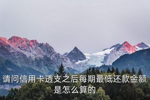 信用卡透支怎么還最低還款額，信用卡怎么還最低還款