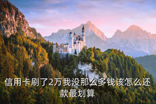信用卡刷20000怎么還，農(nóng)行信用卡一次性刷兩萬塊分36期還每月還多少