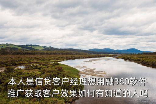 融360客戶效果怎么樣，融360怎么樣