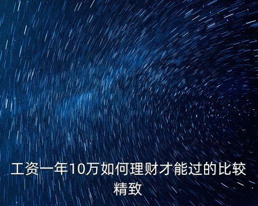工資一年10萬如何理財才能過的比較精致