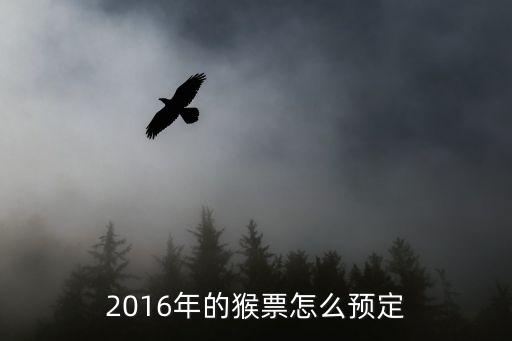 2016年的猴票怎么預(yù)定