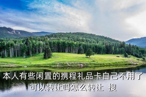 攜程卡怎么賣，我有一張攜程卡任我行禮品卡怎么賣
