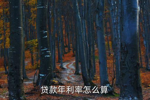 年貸款利率怎么算，貸款利息怎么算