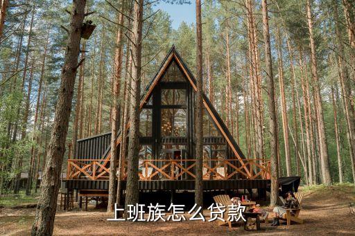 上班族怎么貸款