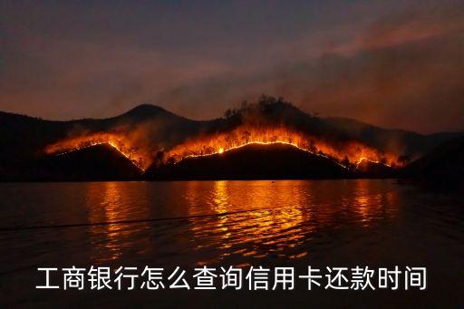 工商銀行怎么查詢信用卡還款時(shí)間