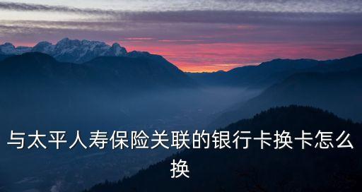 人壽保險(xiǎn)怎么修改銀行卡，人壽保險(xiǎn)轉(zhuǎn)賬卡怎么變更